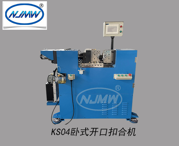 KS04臥式開口扣合機